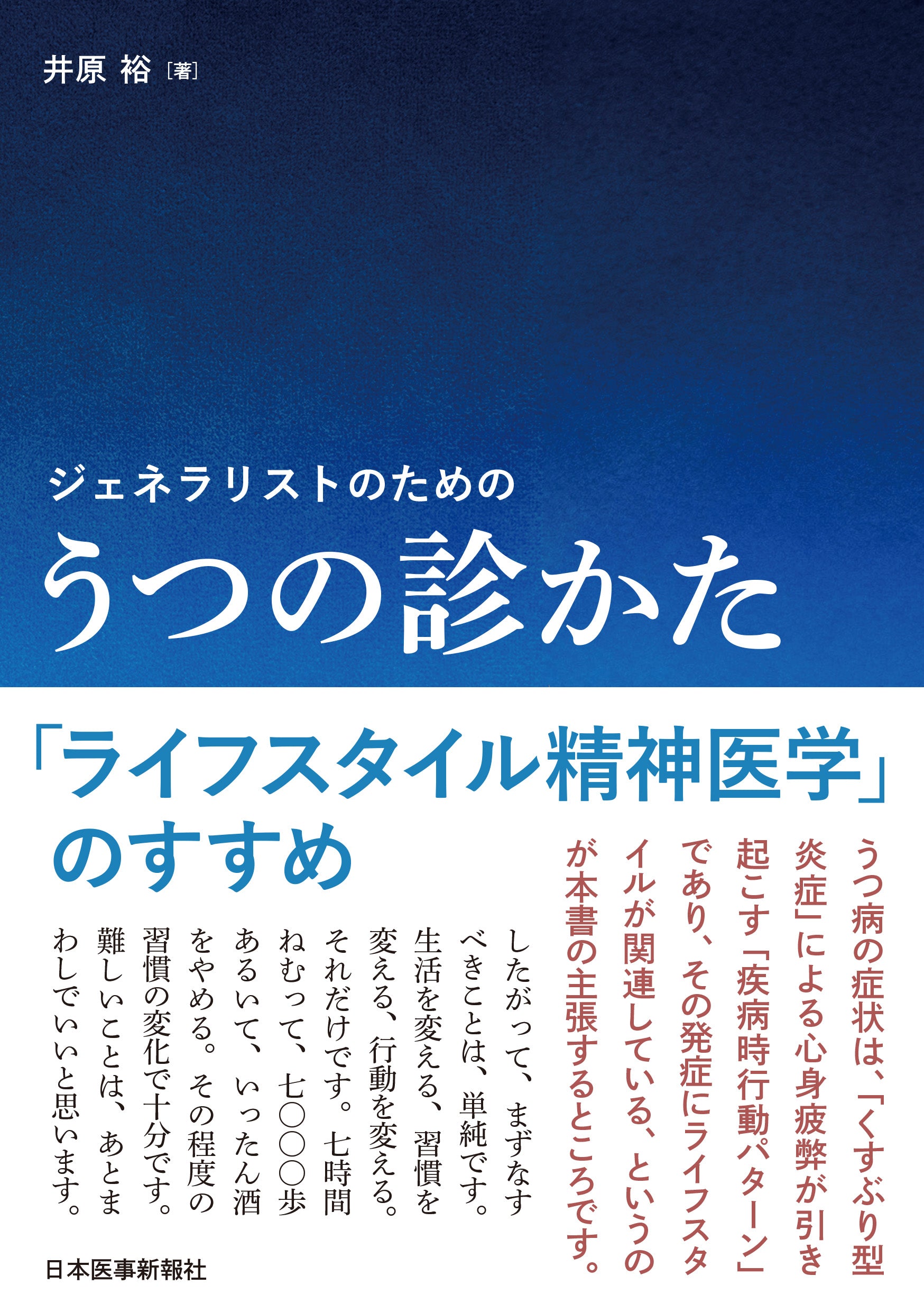 ジェネラリストのための うつの診かた