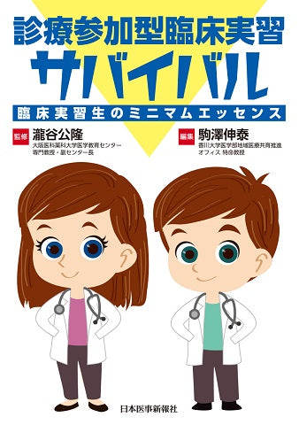 診療参加型臨床実習サバイバル – 日本医事新報社