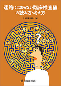 迷路にはまらない臨床検査値の読み方・考え方