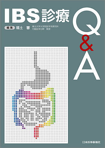 IBS診療Q&A – 日本医事新報社