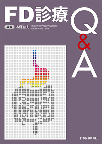 FD診療Q&A