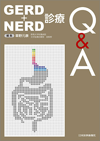 GERD+NERD診療Q&A