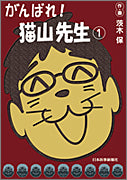 がんばれ！猫山先生（1）