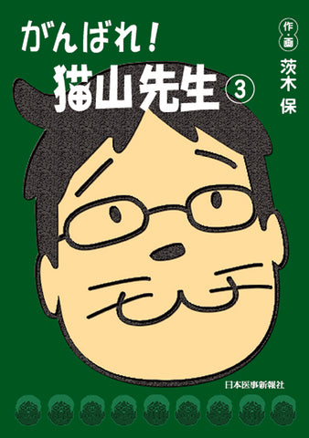 がんばれ！猫山先生（3）
