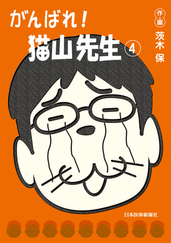 がんばれ！猫山先生（4）