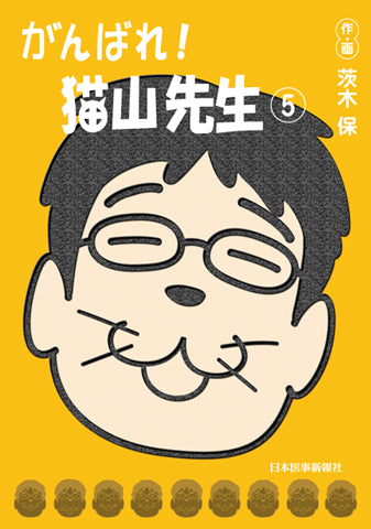 がんばれ！猫山先生（5）