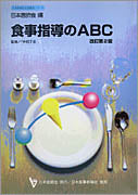 食事指導のABC