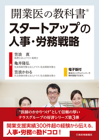開業医の教科書Ⓡ　スタートアップの人事・労務戦略