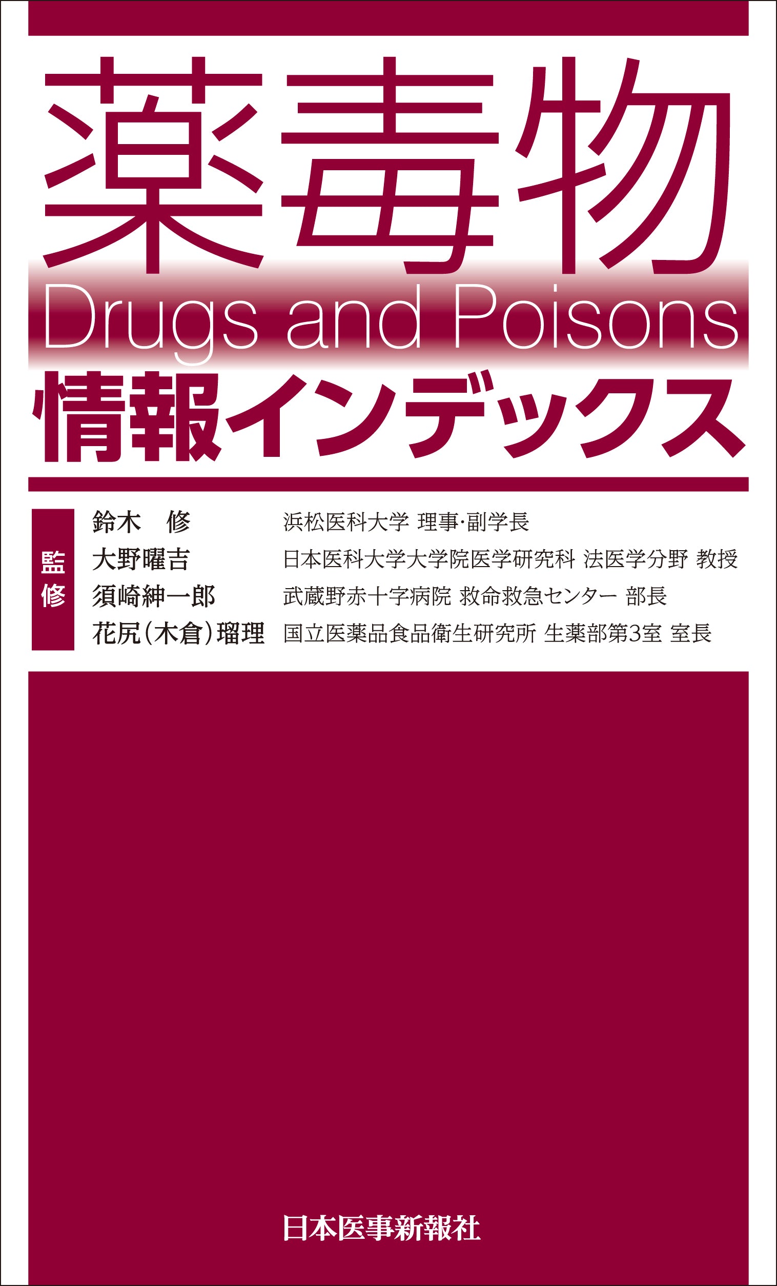 薬毒物情報インデックス