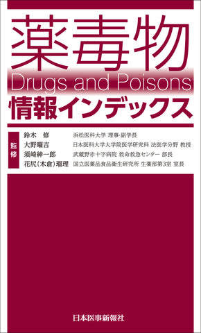薬毒物情報インデックス