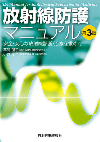 放射線防護マニュアル – 日本医事新報社