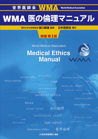 WMA 医の倫理マニュアル – 日本医事新報社