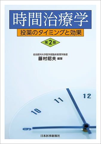 時間治療学