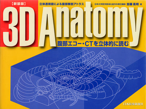 3D Anatomy＜第２版＞