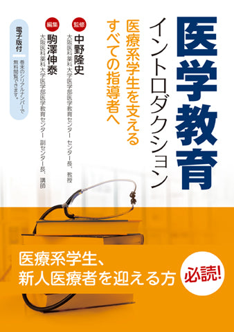 医学教育イントロダクション