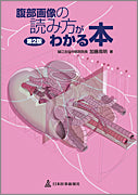 腹部画像の読み方がわかる本