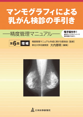 マンモグラフィによる乳がん検診の手引き─精度管理マニュアル─＜第6版増補＞ 【電子版付】