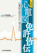 新装版　心電図免許皆伝