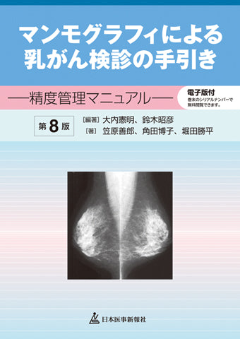 【最新版・未裁断】マンモグラフィによる乳がん検診の手引き＋ガイドライン（単品可） 商品詳細ページ | メディカルブックセンター