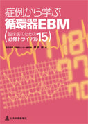 症例から学ぶ循環器EBM