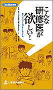 こんな研修医が欲しい！