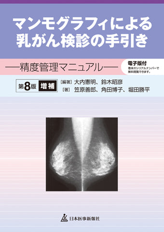 マンモグラフィによる乳がん検診の手引き　精度管理マニュアル＜第8版増補＞