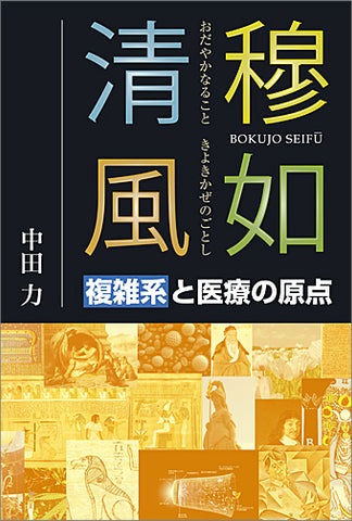 穆如清風（おだやかなることきよきかぜのごとし）―複雑系と医療の原点
