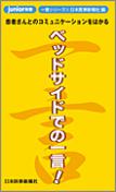 ベッドサイドでの一言！