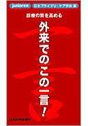 外来でのこの一言！