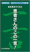 患者さんのこの一言！