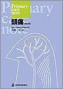 Primary care note　頭痛