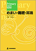 Primary care note　めまい・難聴・耳鳴