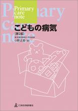 Primary care note　こどもの病気
