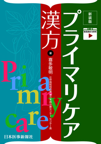 新装版　プライマリケア漢方