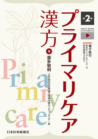 漢方】Bookshelf – 日本医事新報社