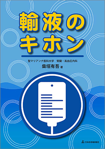 輸液のキホン