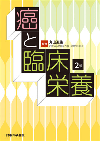 癌と臨床栄養〈第2版〉