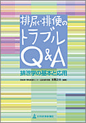 排尿・排便のトラブルＱ＆Ａ