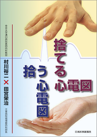 捨てる心電図　拾う心電図