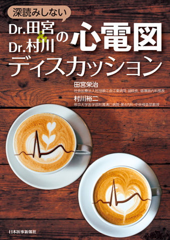 深読みしない　Dr.田宮＆Dr.村川の心電図ディスカッション