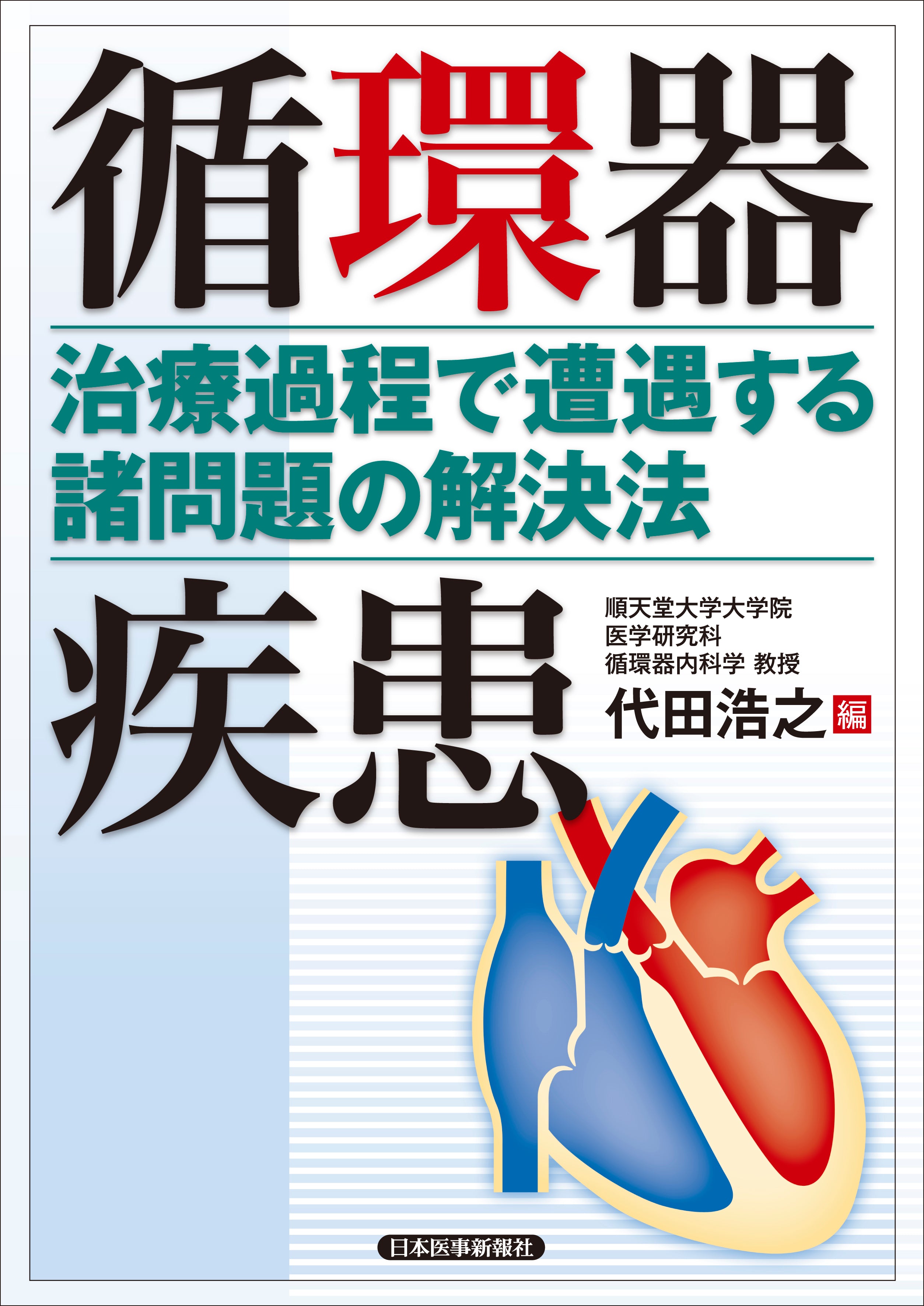 循環器疾患