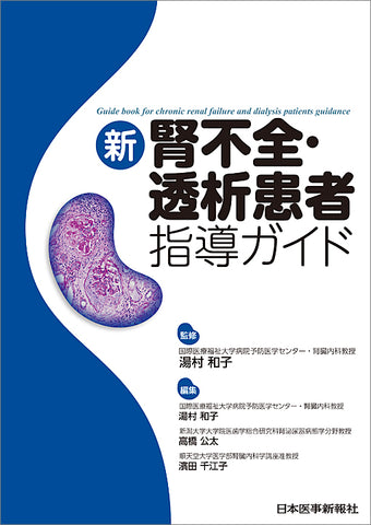 新　腎不全・透析患者指導ガイド