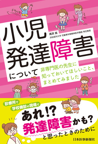小児発達障害について非専門医の先生に知っておいてほしいこと、まとめてみました