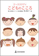 ケーススタディ こどものこころ