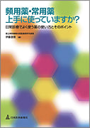 頻用薬・常用薬上手に使っていますか？