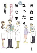 医者になったらすぐ読む本
