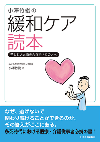 緩和ケア読本 – 日本医事新報社