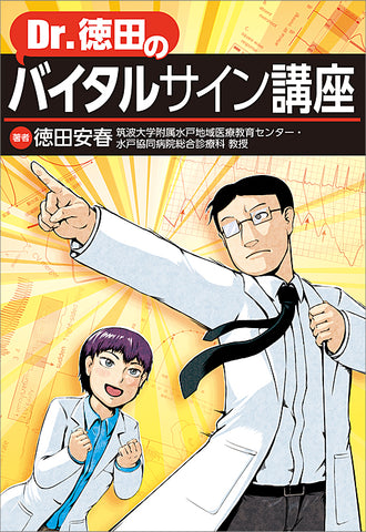 Dr.徳田のバイタルサイン講座