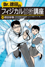 Dr.徳田のフィジカル診断講座