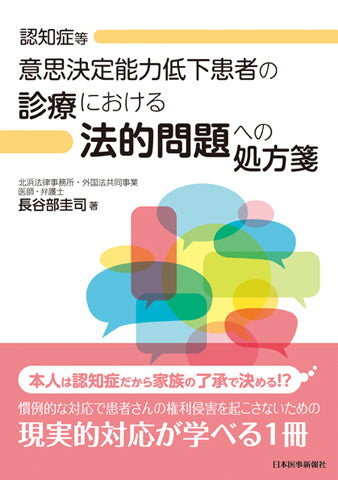 認知症等　意思決定能力低下患者の診療における法的問題への処方箋